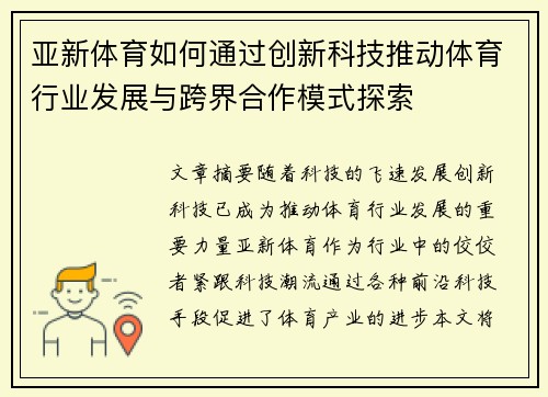 亚新体育如何通过创新科技推动体育行业发展与跨界合作模式探索