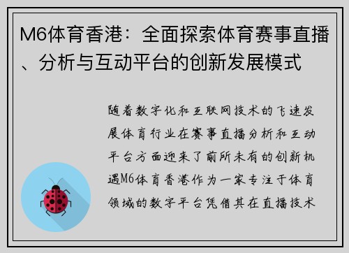 M6体育香港：全面探索体育赛事直播、分析与互动平台的创新发展模式