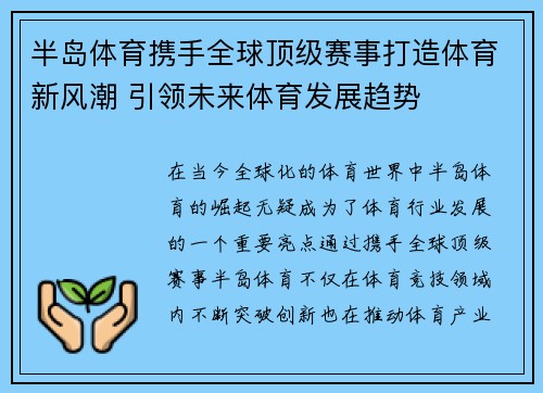 半岛体育携手全球顶级赛事打造体育新风潮 引领未来体育发展趋势