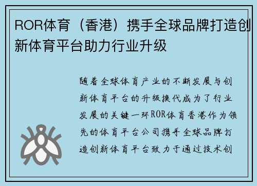 ROR体育（香港）携手全球品牌打造创新体育平台助力行业升级