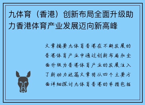 九体育（香港）创新布局全面升级助力香港体育产业发展迈向新高峰