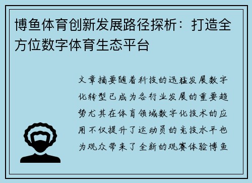 博鱼体育创新发展路径探析：打造全方位数字体育生态平台