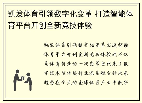 凯发体育引领数字化变革 打造智能体育平台开创全新竞技体验