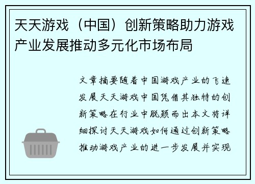 天天游戏（中国）创新策略助力游戏产业发展推动多元化市场布局