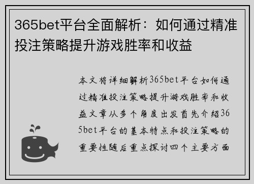 365bet平台全面解析：如何通过精准投注策略提升游戏胜率和收益
