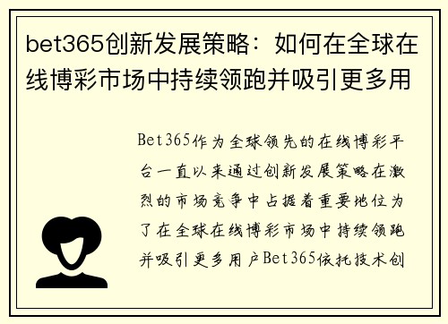 bet365创新发展策略：如何在全球在线博彩市场中持续领跑并吸引更多用户