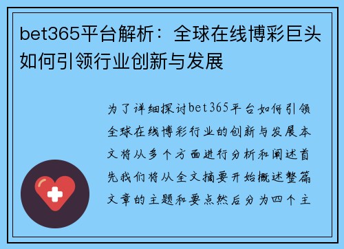 bet365平台解析：全球在线博彩巨头如何引领行业创新与发展
