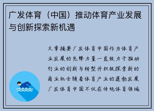 广发体育（中国）推动体育产业发展与创新探索新机遇