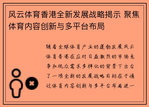 风云体育香港全新发展战略揭示 聚焦体育内容创新与多平台布局