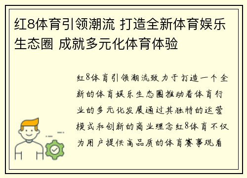 红8体育引领潮流 打造全新体育娱乐生态圈 成就多元化体育体验