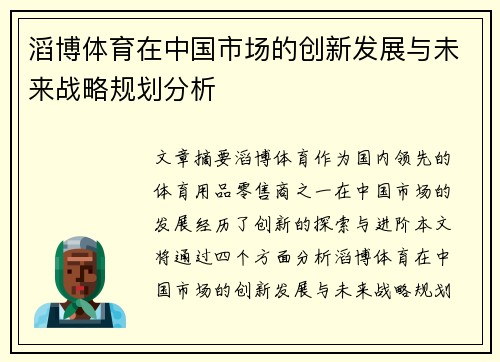 滔博体育在中国市场的创新发展与未来战略规划分析