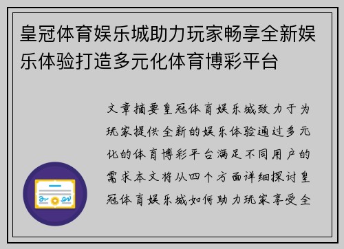 皇冠体育娱乐城助力玩家畅享全新娱乐体验打造多元化体育博彩平台