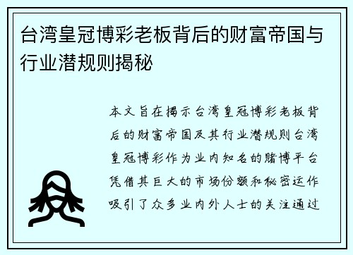 台湾皇冠博彩老板背后的财富帝国与行业潜规则揭秘