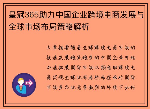 皇冠365助力中国企业跨境电商发展与全球市场布局策略解析