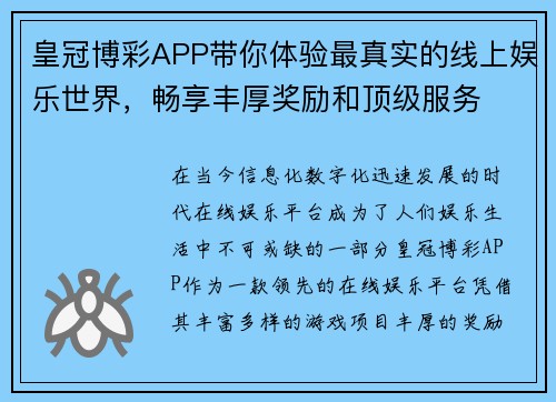 皇冠博彩APP带你体验最真实的线上娱乐世界，畅享丰厚奖励和顶级服务