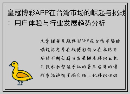 皇冠博彩APP在台湾市场的崛起与挑战：用户体验与行业发展趋势分析