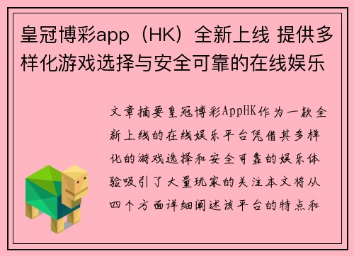 皇冠博彩app（HK）全新上线 提供多样化游戏选择与安全可靠的在线娱乐体验