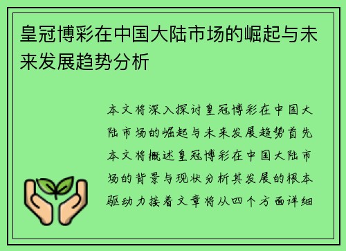 皇冠博彩在中国大陆市场的崛起与未来发展趋势分析