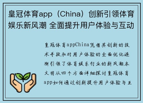 皇冠体育app（China）创新引领体育娱乐新风潮 全面提升用户体验与互动性