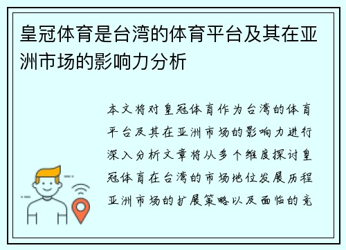 皇冠体育是台湾的体育平台及其在亚洲市场的影响力分析