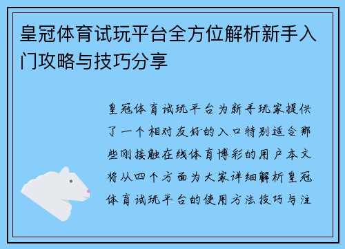 皇冠体育试玩平台全方位解析新手入门攻略与技巧分享