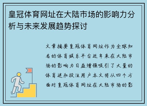 皇冠体育网址在大陆市场的影响力分析与未来发展趋势探讨