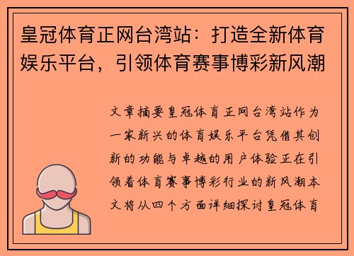 皇冠体育正网台湾站：打造全新体育娱乐平台，引领体育赛事博彩新风潮