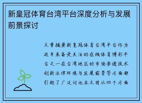 新皇冠体育台湾平台深度分析与发展前景探讨