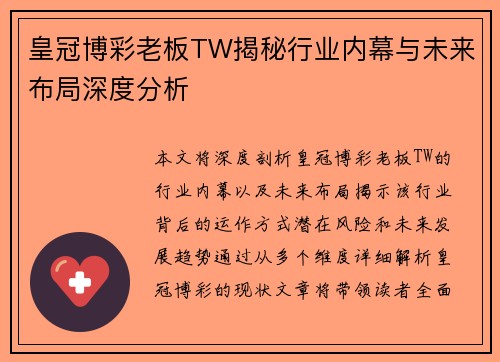 皇冠博彩老板TW揭秘行业内幕与未来布局深度分析