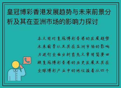 皇冠博彩香港发展趋势与未来前景分析及其在亚洲市场的影响力探讨