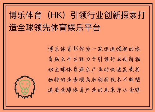 博乐体育（HK）引领行业创新探索打造全球领先体育娱乐平台