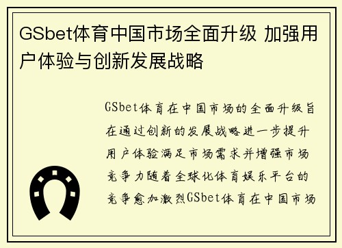 GSbet体育中国市场全面升级 加强用户体验与创新发展战略