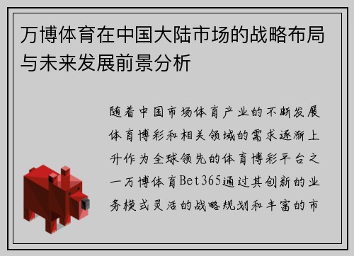 万博体育在中国大陆市场的战略布局与未来发展前景分析