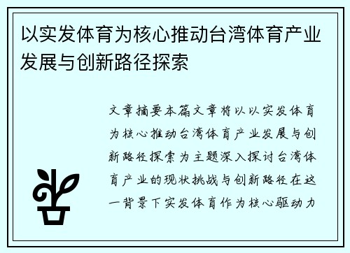 以实发体育为核心推动台湾体育产业发展与创新路径探索