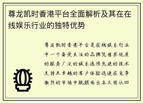 尊龙凯时香港平台全面解析及其在在线娱乐行业的独特优势