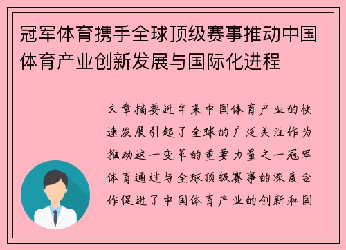 冠军体育携手全球顶级赛事推动中国体育产业创新发展与国际化进程