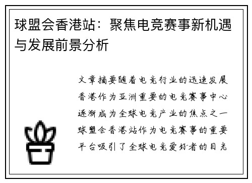 球盟会香港站：聚焦电竞赛事新机遇与发展前景分析