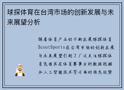球探体育在台湾市场的创新发展与未来展望分析