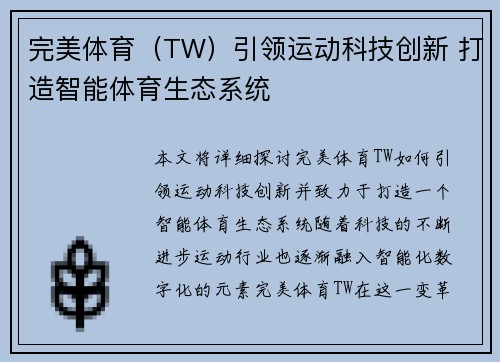 完美体育（TW）引领运动科技创新 打造智能体育生态系统