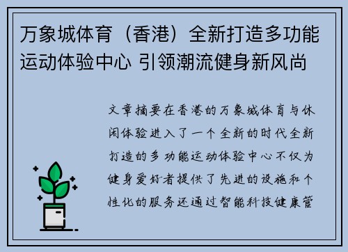 万象城体育（香港）全新打造多功能运动体验中心 引领潮流健身新风尚