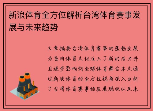 新浪体育全方位解析台湾体育赛事发展与未来趋势