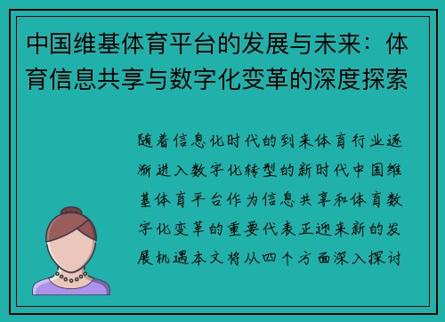 中国维基体育平台的发展与未来：体育信息共享与数字化变革的深度探索