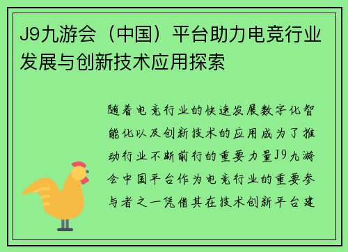 J9九游会（中国）平台助力电竞行业发展与创新技术应用探索