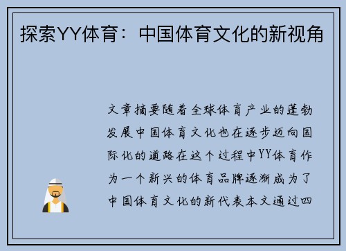 探索YY体育：中国体育文化的新视角