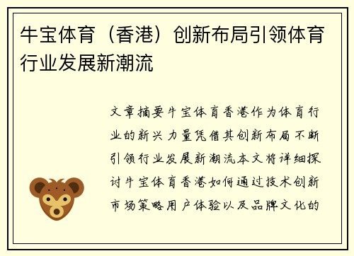 牛宝体育（香港）创新布局引领体育行业发展新潮流