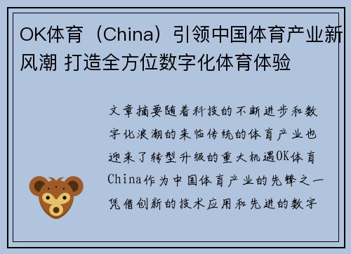 OK体育（China）引领中国体育产业新风潮 打造全方位数字化体育体验