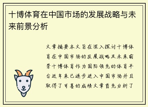 十博体育在中国市场的发展战略与未来前景分析