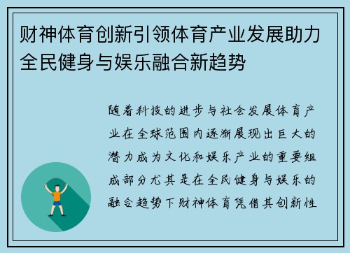 财神体育创新引领体育产业发展助力全民健身与娱乐融合新趋势