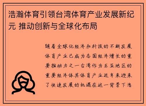 浩瀚体育引领台湾体育产业发展新纪元 推动创新与全球化布局