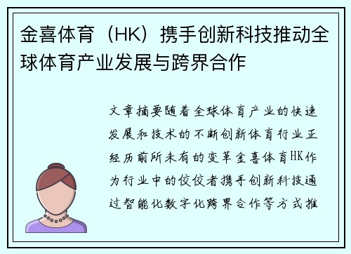 金喜体育（HK）携手创新科技推动全球体育产业发展与跨界合作